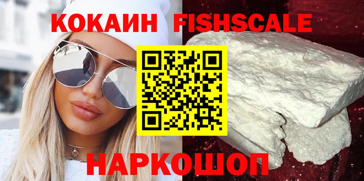 Кокаин FishScale Омск