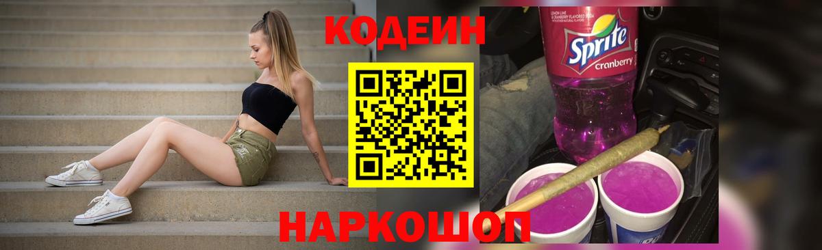 Кодеиновый сироп Lean Purple Drank Омск